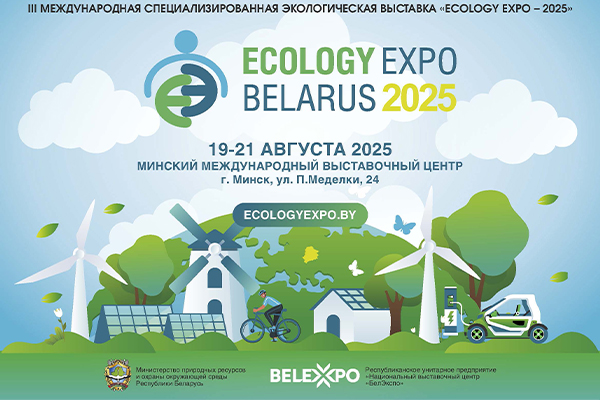 Экоинновации и будущее планеты: в Минске пройдёт «ECOLOGY EXPO – 2025»